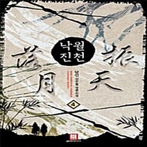 로크미디어 새책-스테이책터 [낙월진천 4] ---로크미디어-담인 지음-한국 무협소설-20090811 출간-판형 128x188(B6)-, 담인 지음