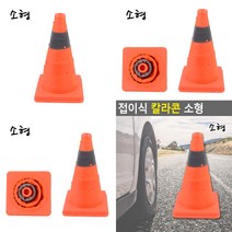 마트498 접이식 안전콘 32CM 주차금지콘 안전꼬깔 위험경고등 2차사고방지 자동차안전용품 공사중입간판