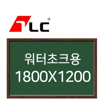 [보드뱅크]워터초크 칠판게시판 180x120 무늬목프레임(웬지특대)