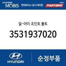 씰-아이 조인트 볼트 (3531937020) NF쏘나타 그랜저TG 아반떼 LF쏘나타 아반떼AD 그랜저IG 그랜저IG