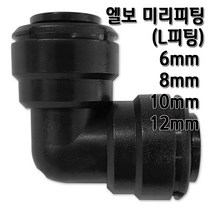정수기피팅 L미리피팅 엘보 부품 부자재, L피팅10mm, 1개