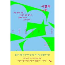 사랑의 노동:가정 병원 시설 임종의 침상 곁에서 돌봄과 관계와 몸의 이야기, 매들린 번팅, 반비