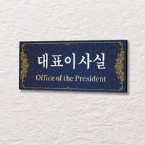 카시드 WLR032 표찰 표지판 표시판 도어싸인 팻말 명판 룸표시 방이름 부서명 부서이름 사무실 병원 교회 군부대, 포맥스