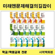 [참고서 전문] 미래엔 초등 수학 문제해결의길잡이 원리 심화 낱권판매, 심화6학년, 수학영역