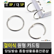 단어장 카드 정리 다이어리 카드링 오피스용품 원형링 특이한물건 고리링, 소 8P