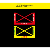 소화전적재금지 바닥스티커, 102