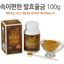 땅 속 보물 속이 편한 발효울금 100g 커큐민 미네랄 칼슘 국내산 100% 진도산 생울금 특허, 100g x 8ea