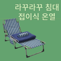 라꾸라꾸 접이식 침대