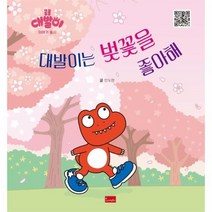 웅진북센 대발이는 벚꽃을 좋아해 - 공룡 대발이 이야기 동시 양장, One color | One Size, 9791166158384