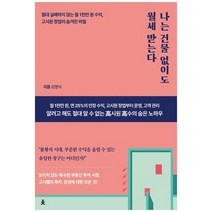 하나북스퀘어 나는 건물 없이도 월세 받는다 절대 실패하지 않는 월 1천만 원 수익 고시원 창업의 숨겨진 비밀