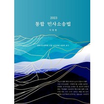 2023 통합 민사소송법:법학전문대학원 선정 표준판례 400개 표시, 2023 통합 민사소송법, 이창한(저),헬리오스미디어, 헬리오스미디어