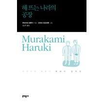 해 뜨는 나라의 공장, 문학동네, 무라카미 하루키