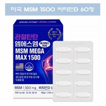 MSN 관절영양제 먹는 식용 유황 미국 MSM 1500 유기 식이 유황 MSM 프리미엄 엠에스엠 플러스