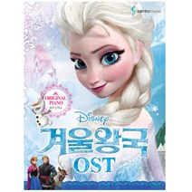 디즈니겨울왕국OST (쉬운/원곡 난이도) /교재/책/도서, 원곡 난이도 SH-307