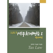 2023 세무회계연습 1: 법인세법, 정재연(저),용빈,(역)용빈,(그림)용빈, 용빈