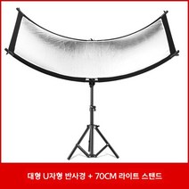 U자형 라운드 반사판 180도 각도조절 확산판 사진 촬영 조명 삼각대 포함 방송 스튜디오, 대형 U자 반사경  +70cm 라이트 스탠드