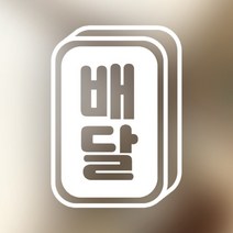 [아도라하우스] 포인트 스티커 배달 목각문패 대형, 선택1:1.화이트, 상세 설명 참조