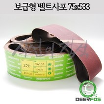 벨트사포 3x21 75x533mm 디어포스 deerfos 보쉬 bosch XA167 XA517 대성 사슴표 고려, 400방