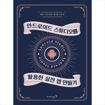 영진닷컴 안드로이드 스튜디오를 활용한 실전 앱 만들기
