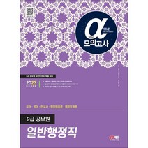 2023 알파 모의고사 9급 공무원 일반행정직 국어·영어·한국사·행정법총론·행정학개론:9급 공무원 일반행정직 채용 대비, 시대고시기획