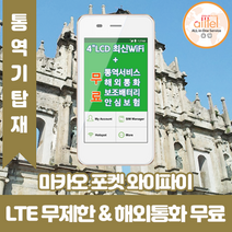 마카오 데이터무제한 와이파이 김해대구공항수령, 김해공항_수령/반납일 기준 구매필요, 1개