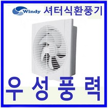 윈디 만승전기 셔터식환풍기고풍량 저소음풍압식 MVS-20, 1개