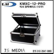 E&W KMXC-12-PRO 12구 믹서 장착 케이스 / KMXC12PRO / 각도 19도 믹서장착 하드케이스