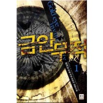 금안무적 1:윤여민 무협 게임 판타지 장편소설, 동아, 윤여민