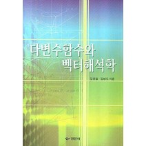 다변수함수와 벡터해석학, 경문사, 김홍철,김병도 공저