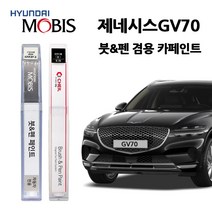 현대 모비스 제네시스 GV70 카페인트 자동차 붓펜 E5E N5M PH3 RY5 SSS T5K UYH Y6S YW6, RY5(399)-로얄블루