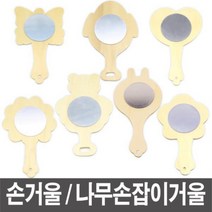나무손잡이거울 손거울 거울만들기 만들기거울 그리기거울 나무거울, 나무손거울_별