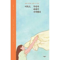 [밀크북] 가나출판사 - 이윽고 무언가 바뀌기 시작했다 : 삶에서 빼기를 시작한 지 90일