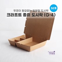 크라프트 종이 도시락 용기 G-4 (50개입) / 칸분리