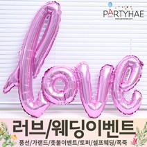 (주)파티해 러브이벤트 스몰웨딩 용품1 A~C - 프로포즈 브라이덜샤워 결혼 기념일 여자친구 홈파티 세트 은박풍선 가랜드 촛불 티라이트 캔들, B06.이니셜은박풍선(LOVE)-핑크
