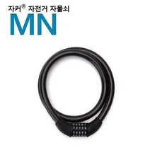 [가성비 최고]국산브랜드 - MN 자전거자물쇠/번호자물쇠 자커 YS21FE20, 단품