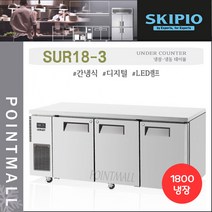 스키피오 SUR18-3 업소용 테이블냉장고1800 (6자) 올냉장 간냉식 디지털