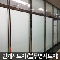 창문시트지 안개시트지 무점착 유리창문 불투명 반투명 엠보에칭 밀키화이트 그라데이션 망입 한지 조약돌 시선차단