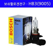 보쉬 필립스 라이트 1P 전조등 안개등 H1 H4 H7 H8 880 881 9005 9006 K3 K5 K7 K9 뉴 쏘렌토 R 로체 모하비 투싼 IX, 1개, 보쉬할로겐-HB3(9005)