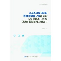 스포츠과학 데이터 통합 플랫폼 구축을 위한 DB콘텐츠 구성 및 대내외 환경분석 사전연구, 스포츠과학 데이터 통합 플랫.., 이온(저),국민체육진흥공단체육, 국민체육진흥공단체육과학연구원
