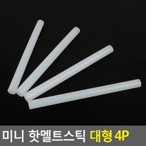 [다미르]미니 핫멜트스틱 대형 4P 글루건접착제 핫멜트 글루건심 핫멜트스틱 미니접착제 본드총, 상세페이지 참조