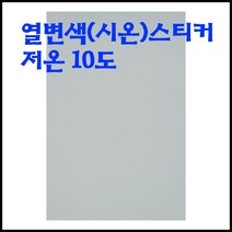 (HOL)열변색스티커/시온스티커(A4/저온)(무색-청색)/10도