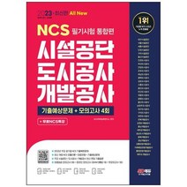 하나북스퀘어 2023 All New 시설공단도시공사개발공사 NCS 필기시험 통합편무료NCS특강 2023년 채용대비 주요공기업 기출복원문제 NCS기출예상문제 최종점검 모의고사기출특강온라인모의고사AI면접모바일 OMR 답안분석 서비스 무료제공, 9791138340465
