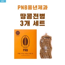 땅콩전병 3개 세트 [PNB 풍년제과]