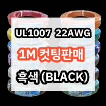 UL1007 22AWG 흑색 1M 컷팅판매/절단판매 해광 DIY PVC 전선 UL인증 리드케이블