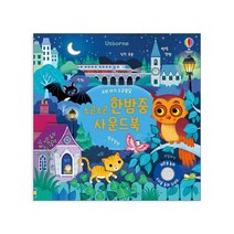 어스본 사운드북 골라담기 동물농장 칙칙폭폭기차 부릉부릉 탈것 쿵쾅쿵쾅 공룡 시끌벅적 정글 우리아기 오감발달 사운드북 시리즈 + 사은품 제공, 오감발달 소곤소곤 한밤중 사운드북