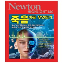 죽음이란 무엇인가(Newton Highlight 140)