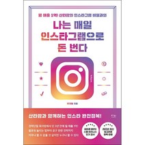 나는 매일 인스타그램으로 돈 번다 + 공구 체크리스트 증정, 산타맘, 베가북스