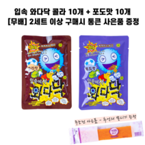 팝핑 캔디 입 속 와다닥 콜라맛 포도맛 / 2세트 이상 구매시 사은품 증정 / 추억의 쫀드기 무조건 증정 / 추억의 불량식품 문방구 간식, 20개 2가지맛 1세트 + 사은품증정