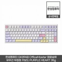 한성컴퓨터 GK896B OfficeMaster 염료승화 유무선 무접점 키보드, 퍼플하트 35g