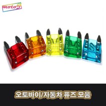 LJ 오토바이 자동차 6가지사이즈 51116557 소형 대형 휴즈 퓨즈 5A 10A 15A 20A 25A 30A, 1개, 대형15A